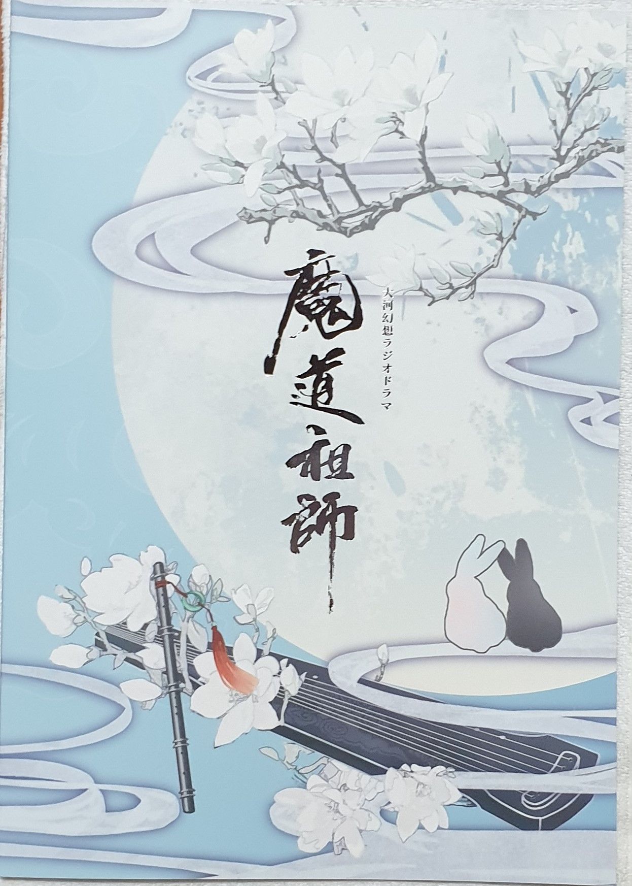 日本魔道祖師完結展