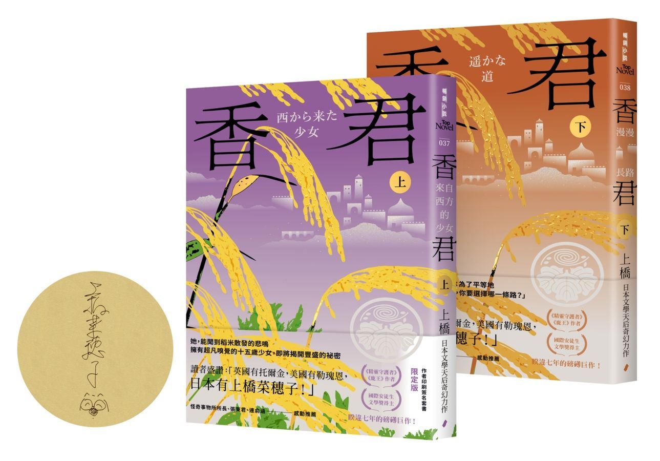 香君 上下 （作者印刷簽名套書限定版/2冊合售）