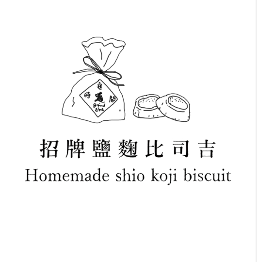 鹽麴比司吉  （ 1 + 1 ）