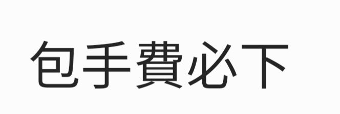 包手費必下