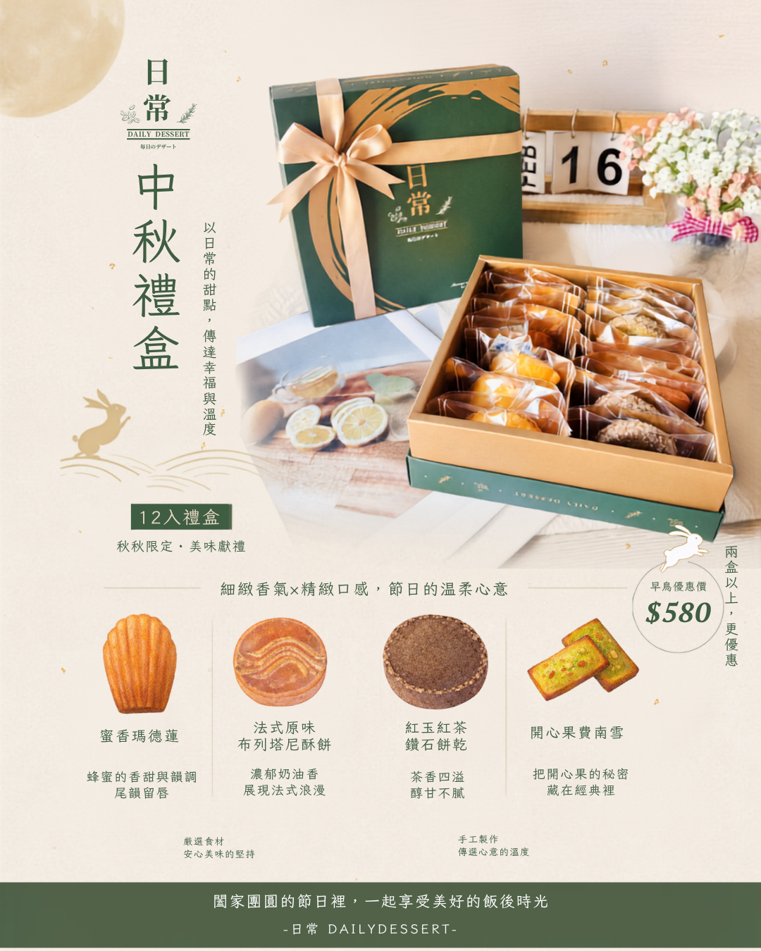 日常經典設計，秋‧團圓 12入禮盒（2盒以上，優惠下單區）