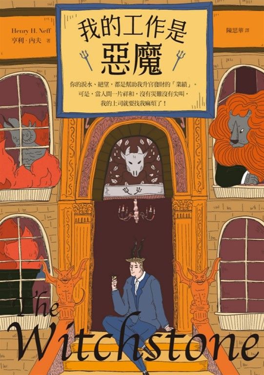我的工作是惡魔