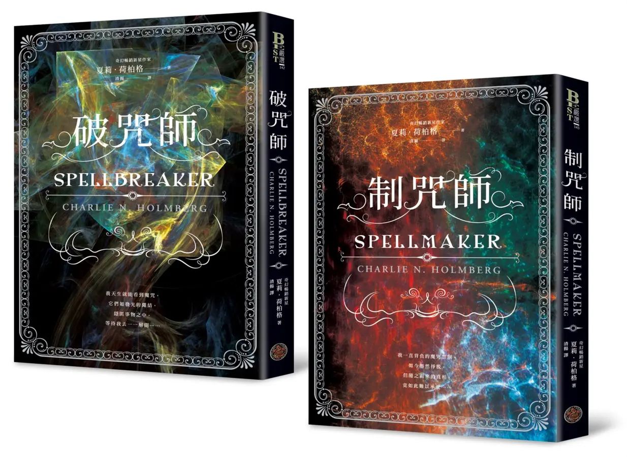 破咒師+制咒師套書