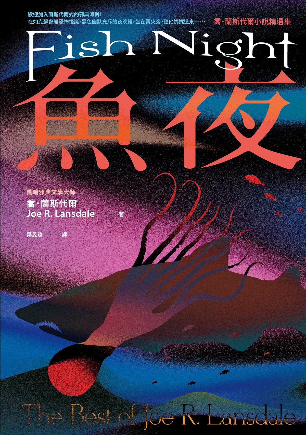 魚夜：喬．蘭斯代爾小說精選集