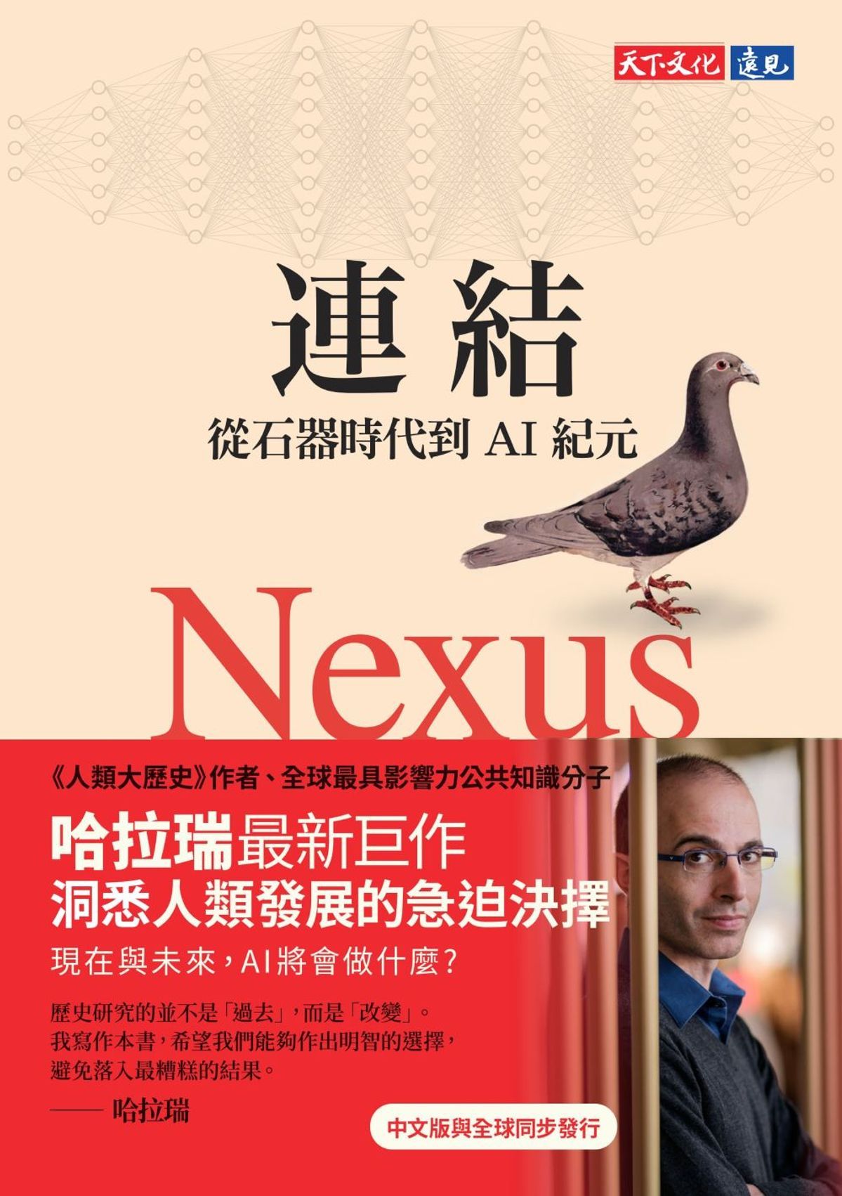 連結：從石器時代到AI紀元