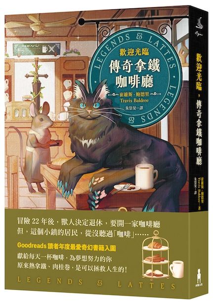 歡迎光臨，傳奇拿鐵咖啡廳