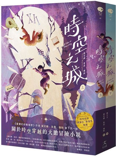 時空之城上下套書