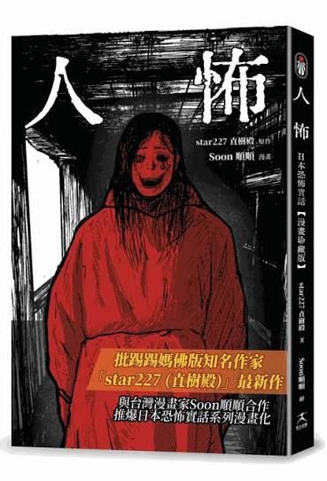 人怖