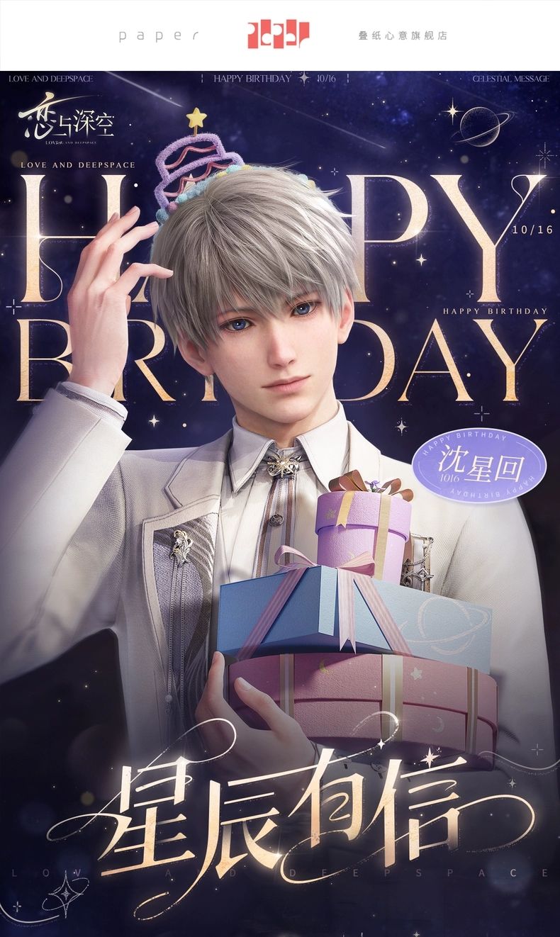 星辰來信系列生日周邊
