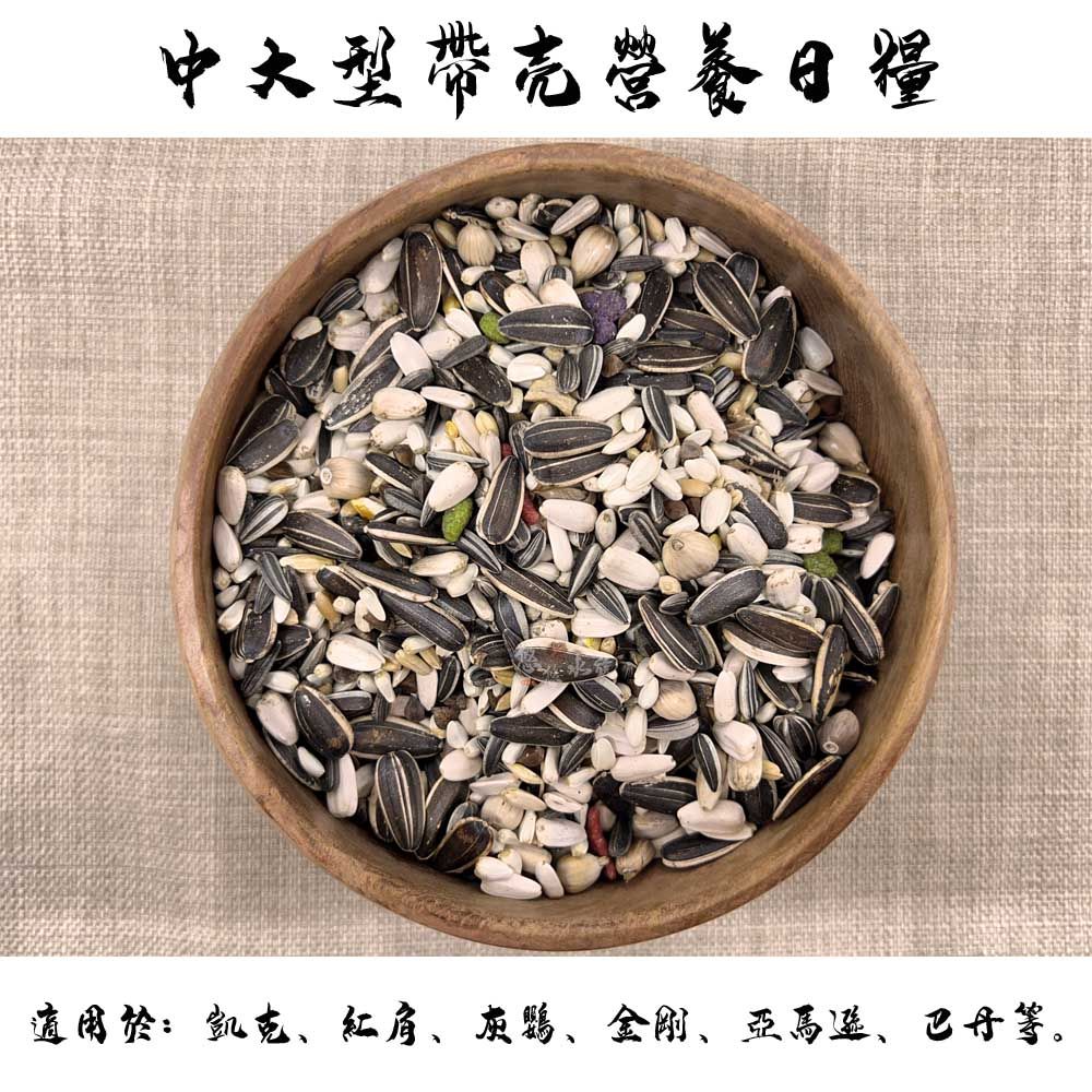 中大型帶殼營養日糧
