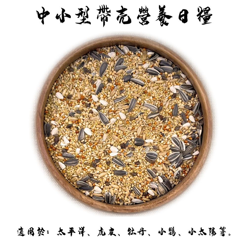 中小型帶殼營養日糧