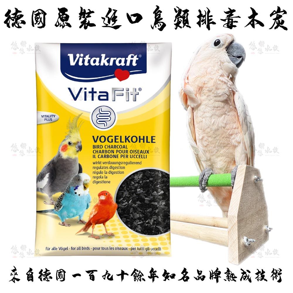 德國原裝進口Vitakraft排毒木炭