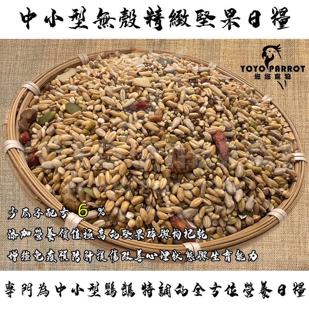 中小型無殼精緻堅果日糧