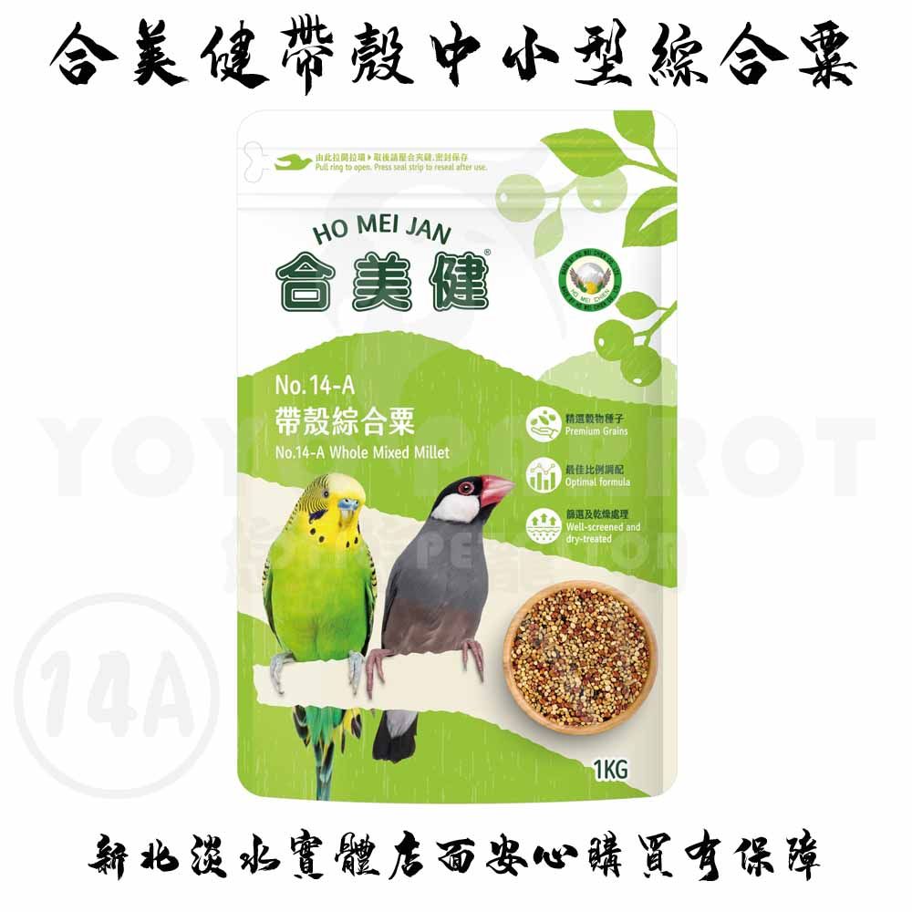 合美健帶殼綜合粟與帶殼牡丹粟 NO.14A NO.14B