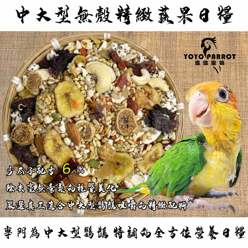 中大型無殼精緻蔬果日糧