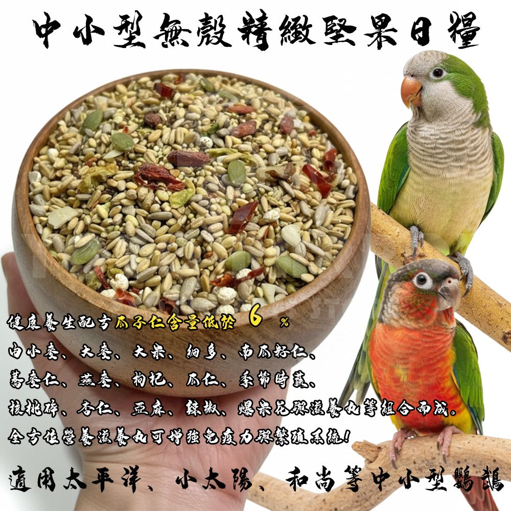 中小型無殼精緻堅果日糧