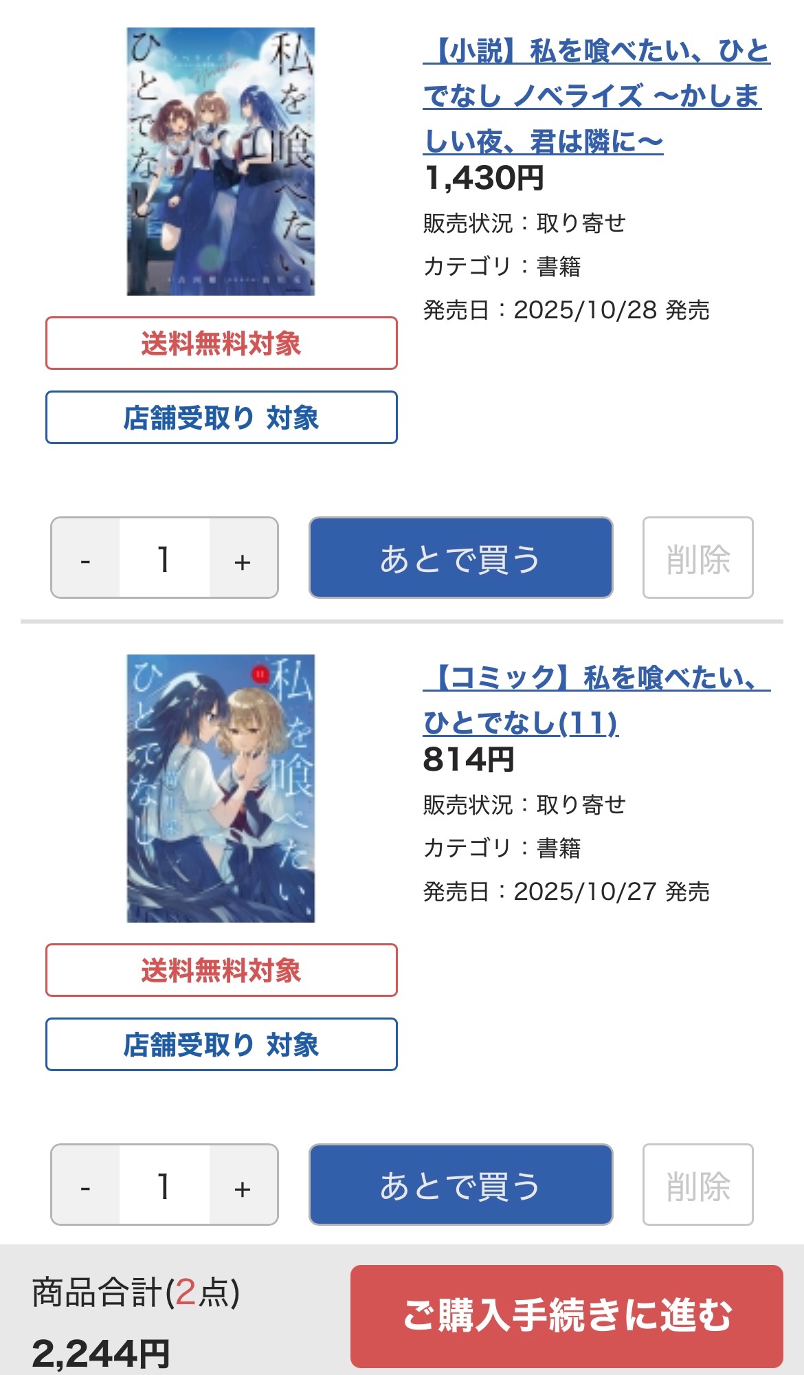 私を喰べたい、ひとでなし11、私を喰べたい、ひとでなし ノベライズ 〜かしましい夜、君は隣に〜 メロンブックス特典