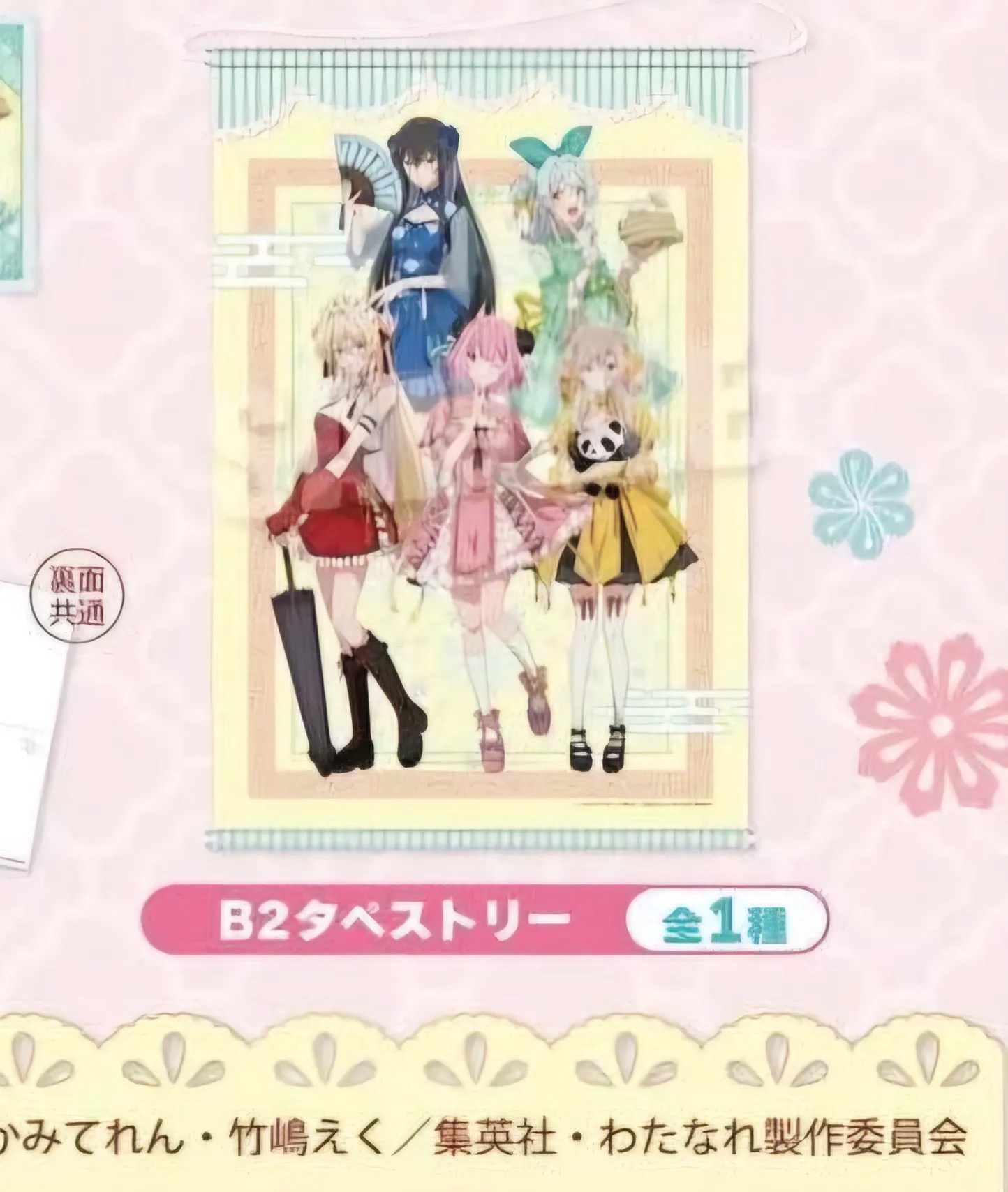 わたなれ 旗袍掛軸