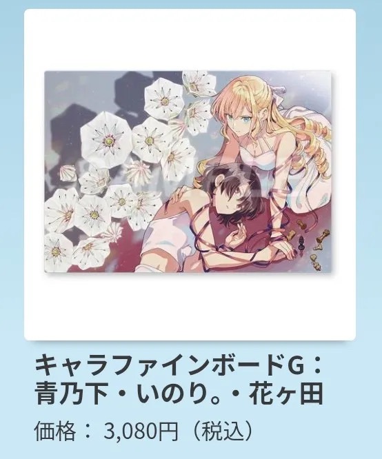 わた推し畫板 きみ死ぬ色紙