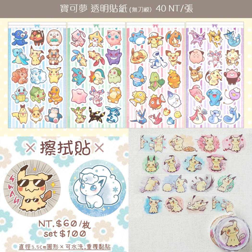 【寶可夢】透明貼紙／擦拭貼／紙膠帶