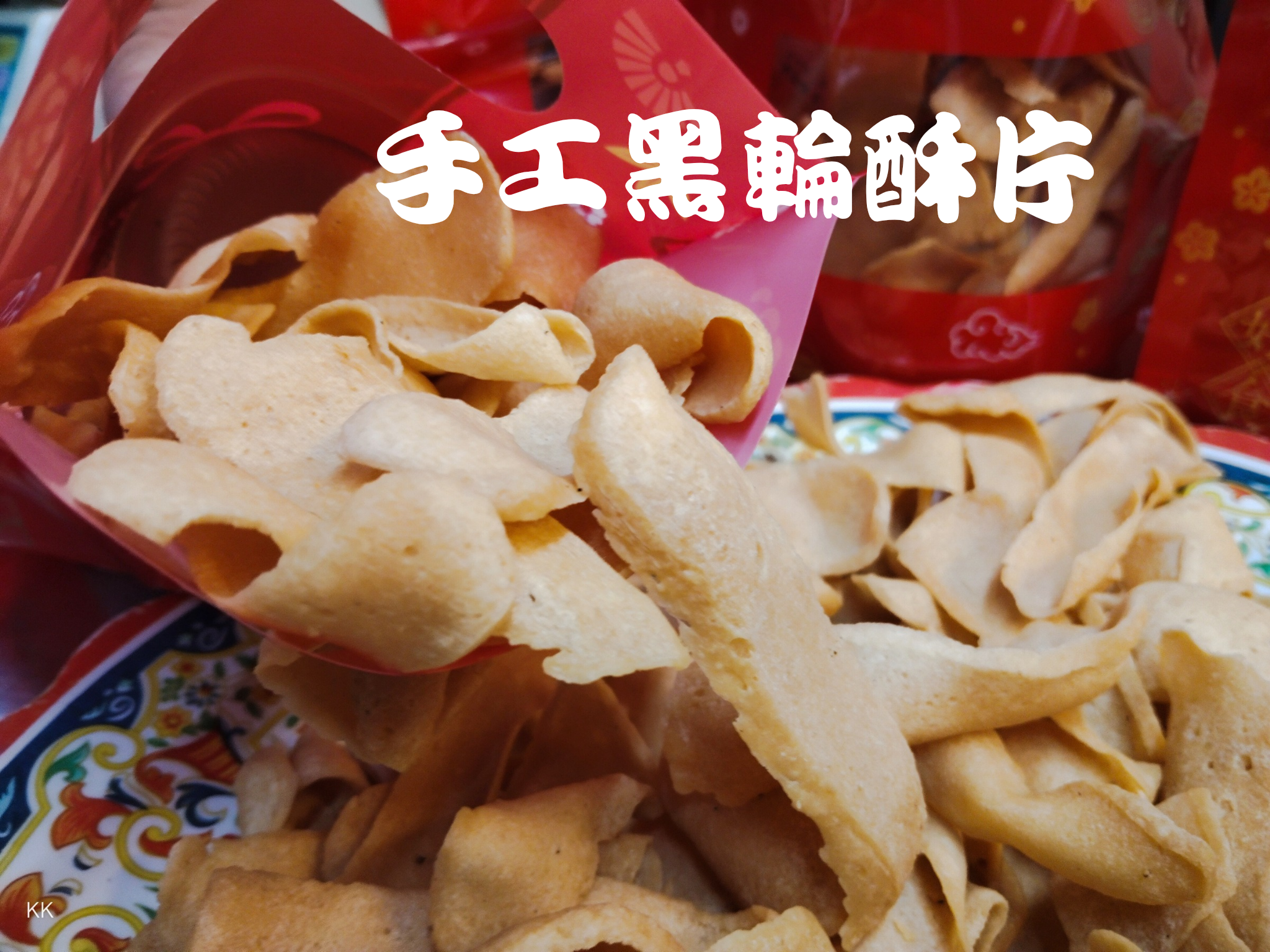 手工黑輪酥片