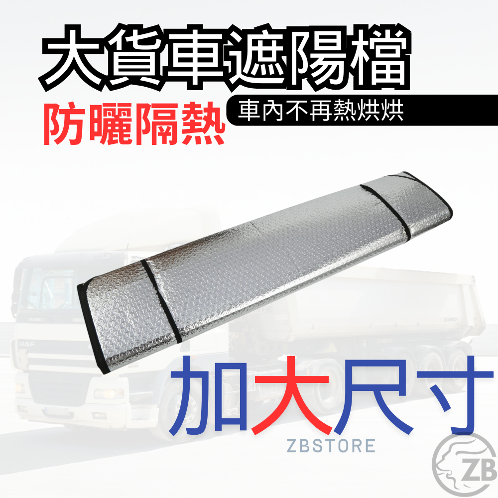 [ZB] 加大 加厚 大貨車遮陽檔 防曬遮陽 阻隔烈日 貨車遮陽檔 卡車遮陽 卡車防曬 前檔遮陽檔 貨車物理防曬