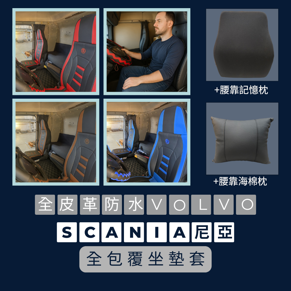 [ZB] 實車 Scania G400 斯堪尼亞 防水椅套 坐墊套 P400 P420 六期