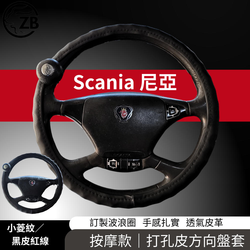 [ZB] 實車 尼亞G400 Scania 斯堪尼亞 聯結車 專用  鳥頭 重型商用 卡車方向盤套 P400 P420