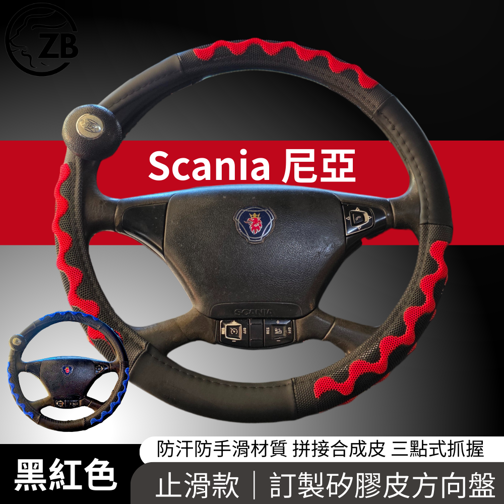 [ZB] 全尺寸 方向盤套 SCANIA 實車 P380 P420 P400 G440 G450 G410 K400