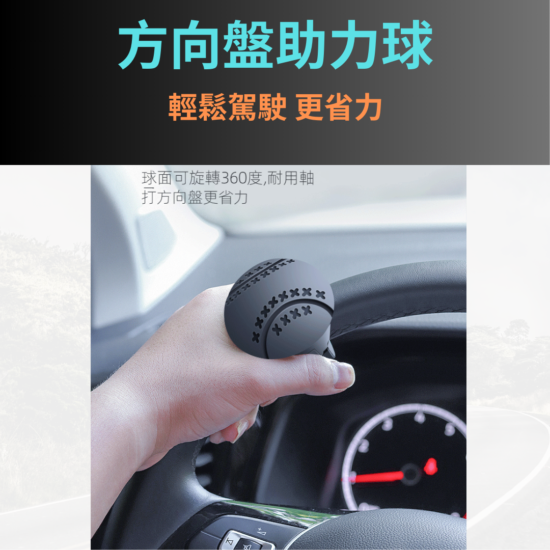 ZB 方向盤助力球 一秒到位 老司機必備 貨車助力球 省力迴轉 輕鬆過彎