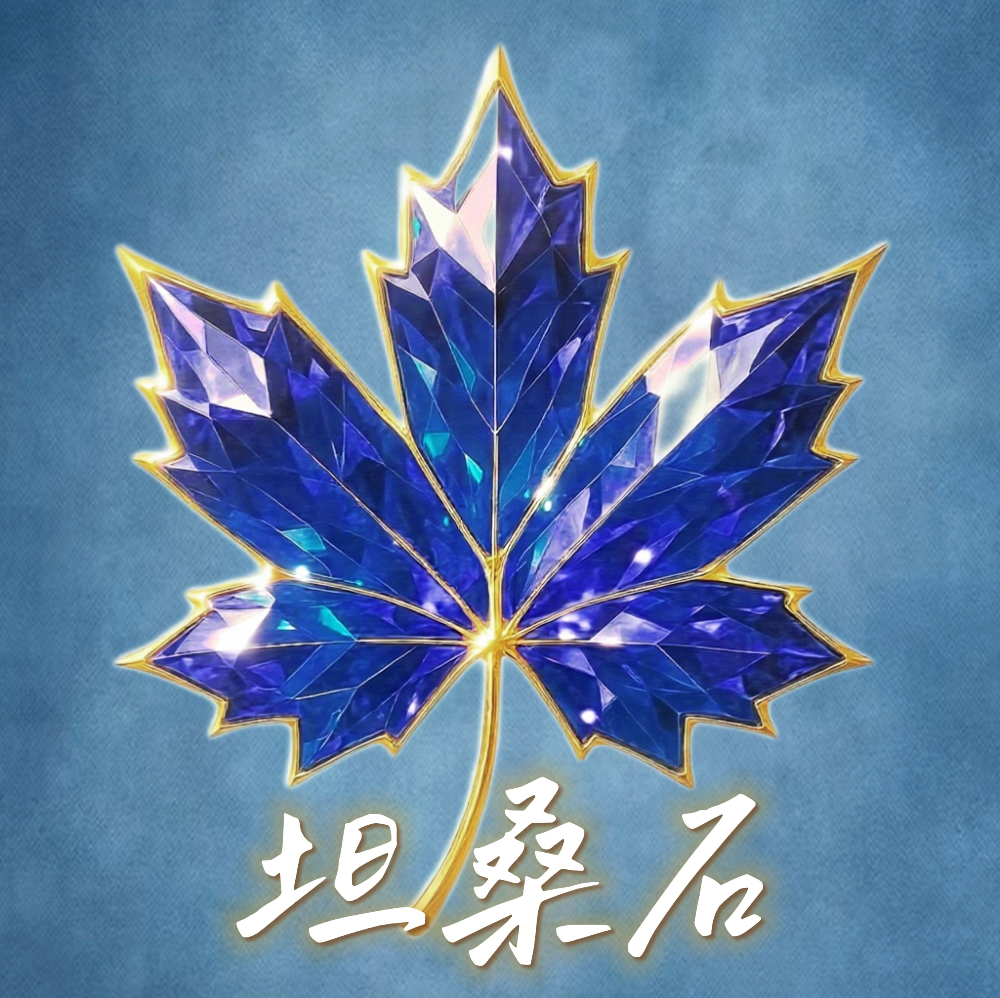 「坦桑石區」往下有其他可一起結帳/滿2000免運