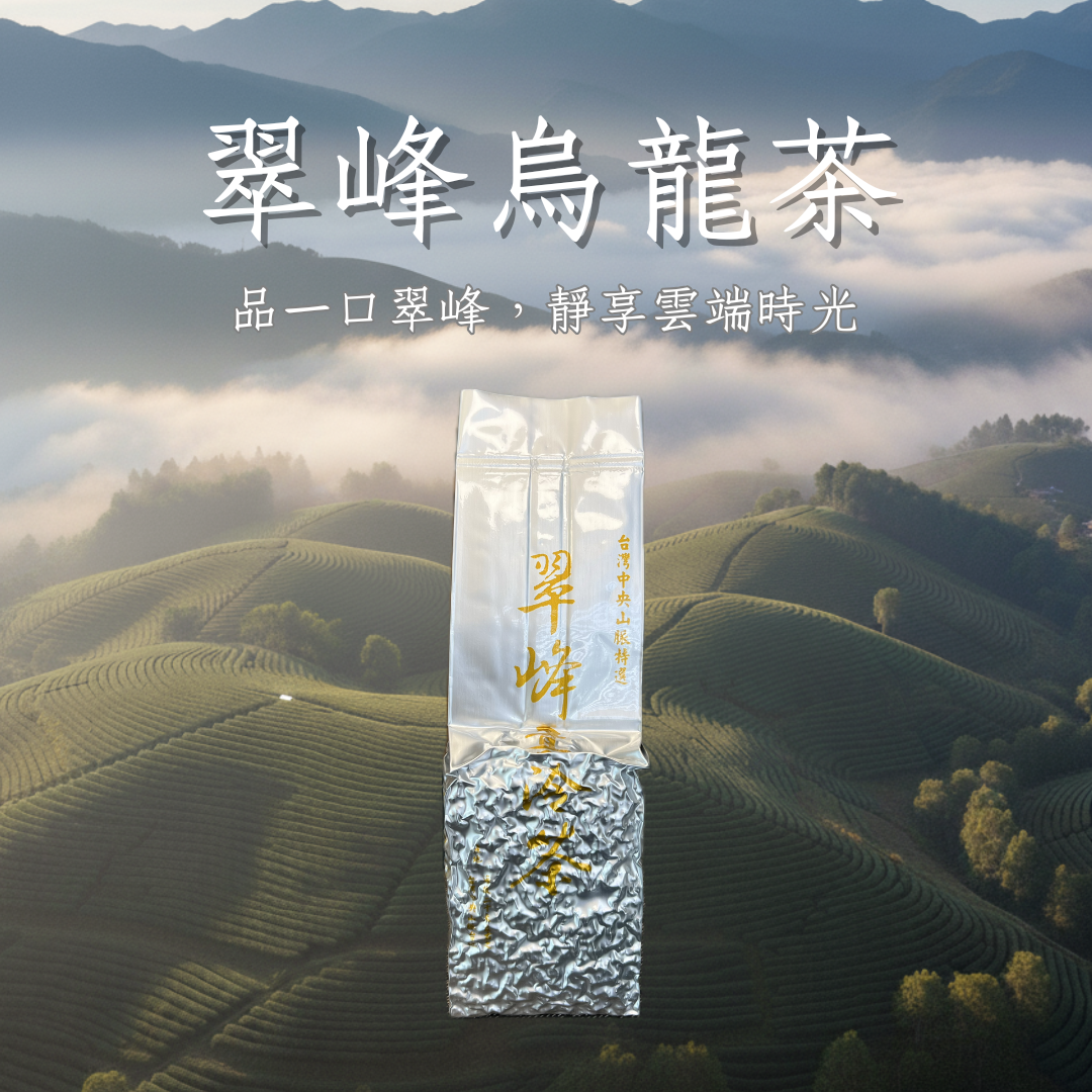 2025春茶-翠峰烏龍茶