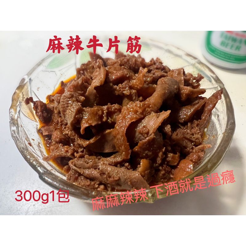 美國麻辣牛片筋 （熟食）300g1包