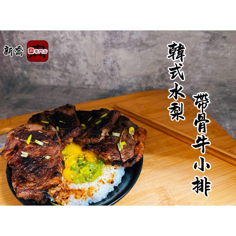 韓式水梨帶骨牛小排 200g美國帶骨牛小排