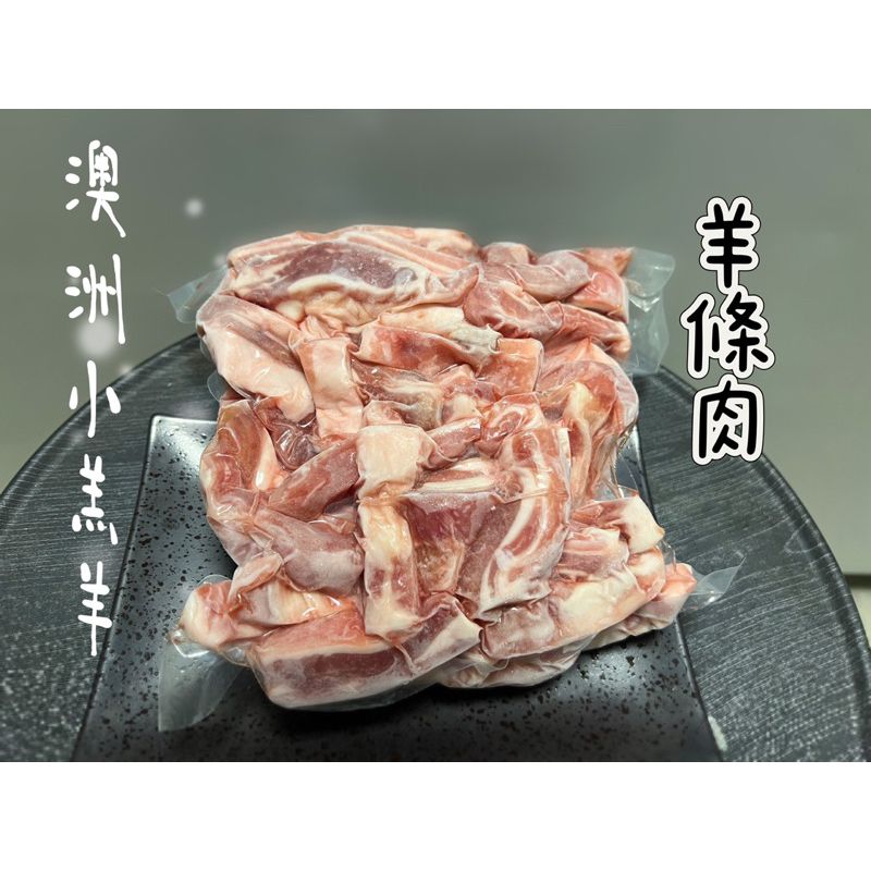 澳洲小羔羊羊肋條 無骨羊條肉