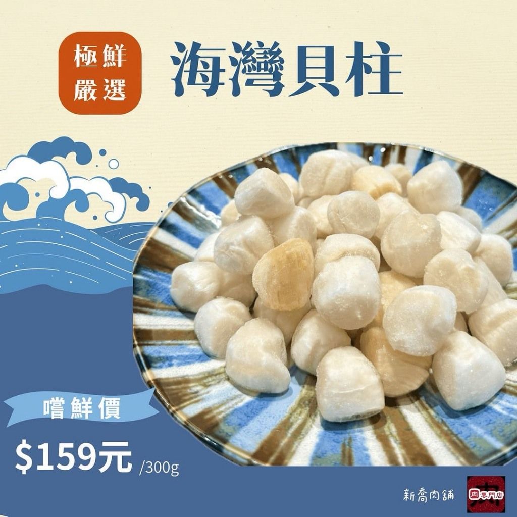 海灣貝柱 /300g