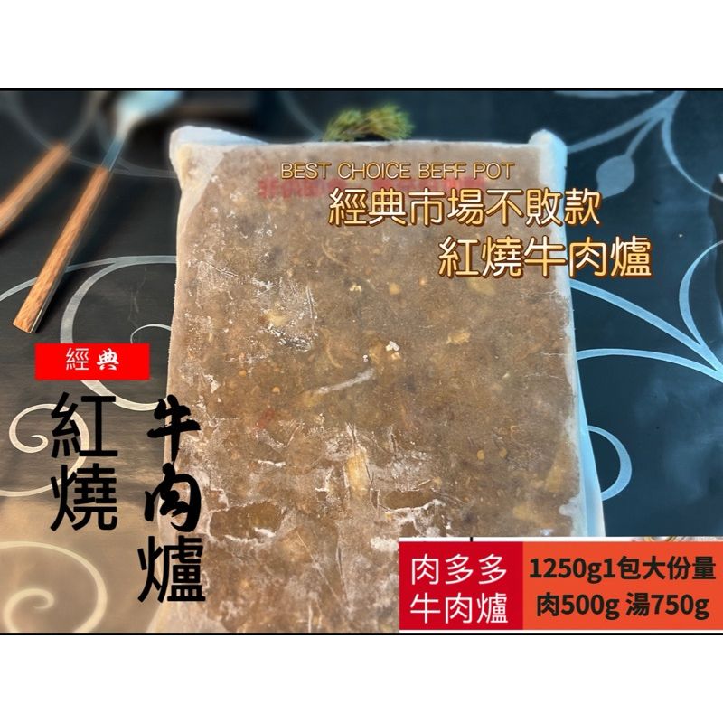 紅燒牛肉爐 肉多多牛肉爐 1250g紅燒牛肉湯450g