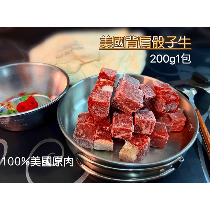 美國背肩骰子牛200g