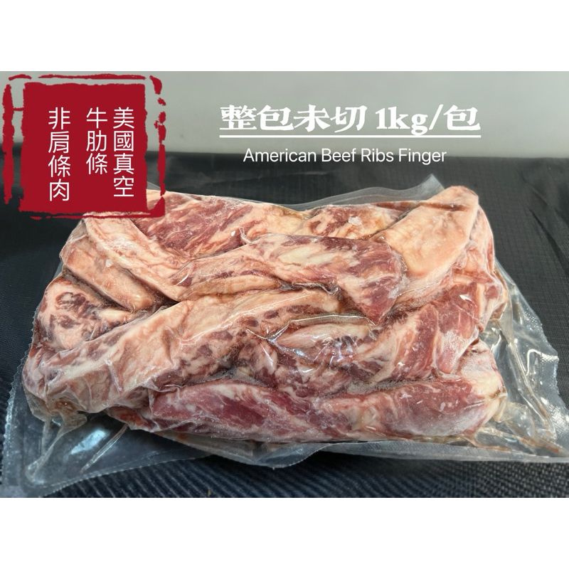 美國真空牛肋條