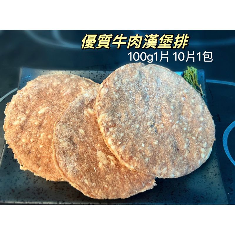 優質牛肉堡 牛肉漢堡排
