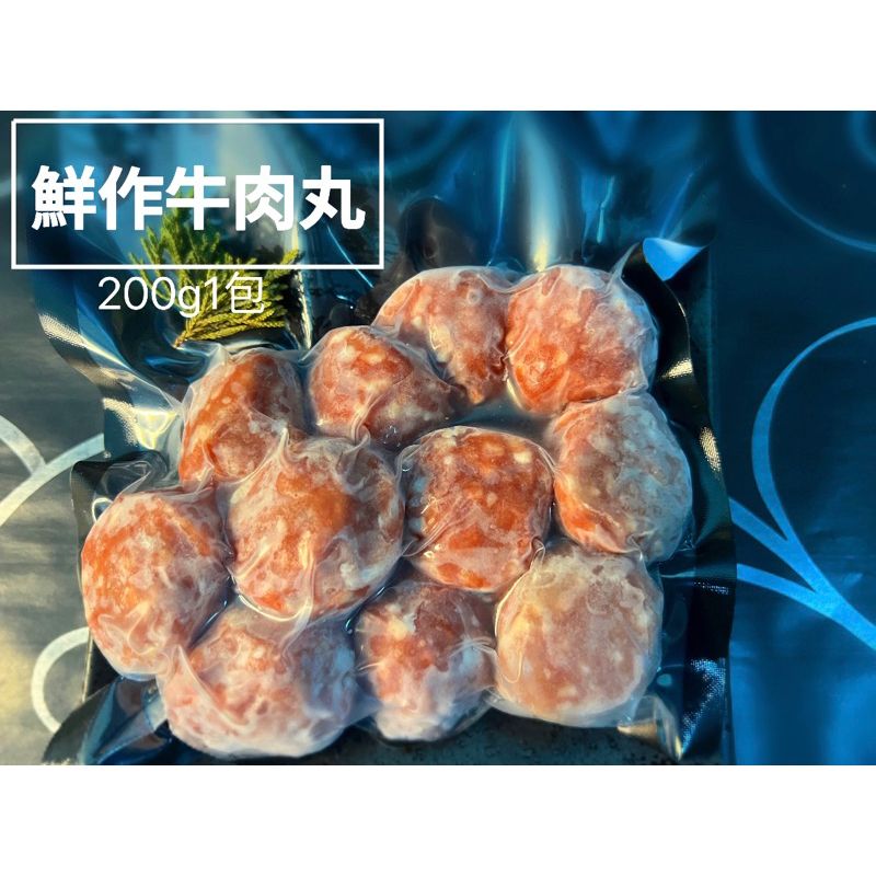 鮮作牛肉丸 200g1包