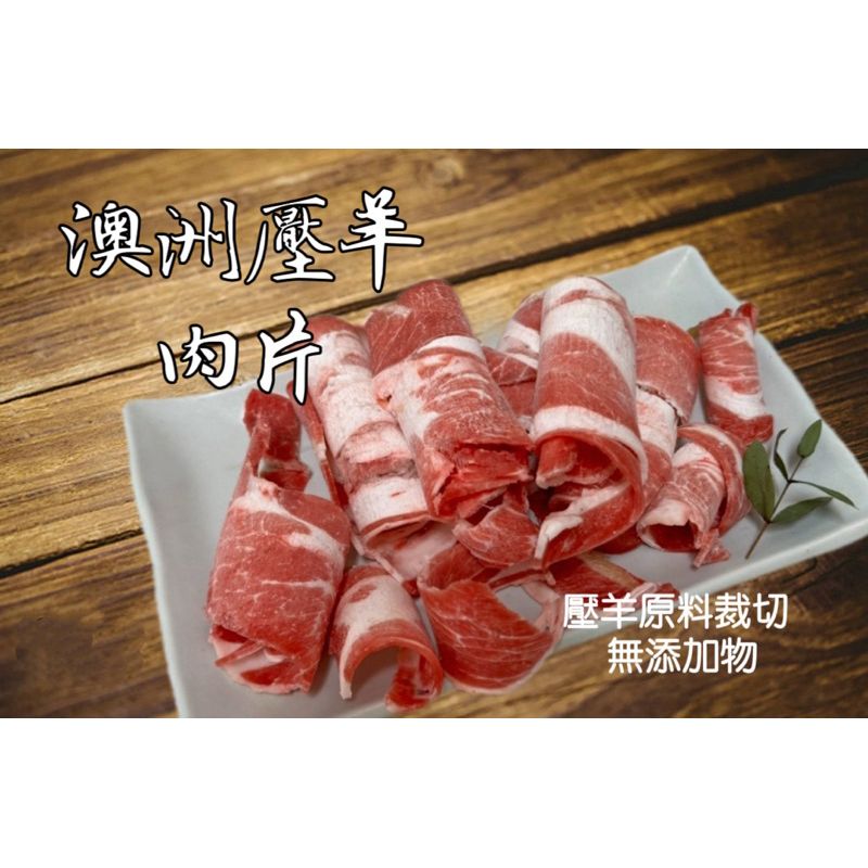 澳洲壓羊肉片