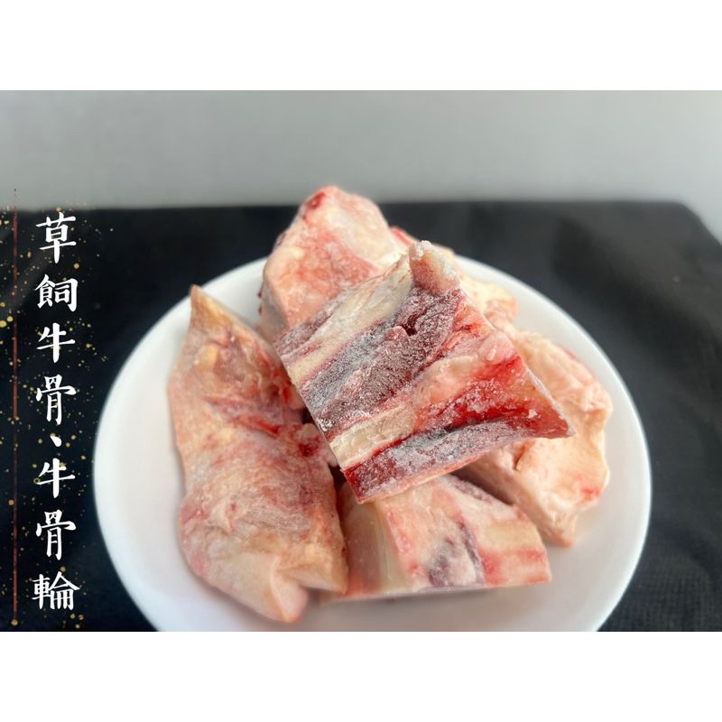 原料肉裁切 紐澳、中南美牛骨 牛骨輪