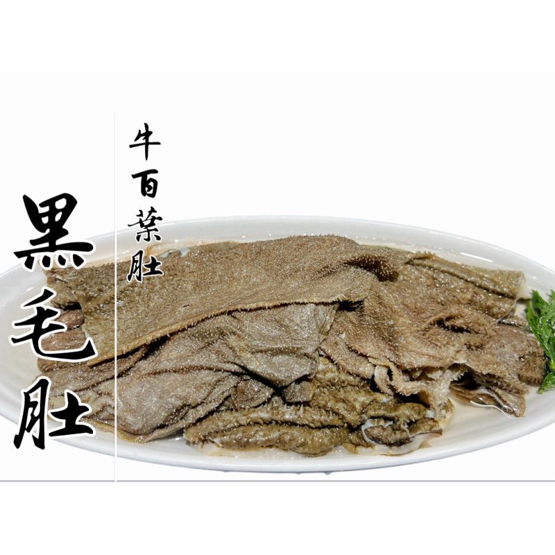 毛肚 黑毛肚 黑牛百葉600g/包