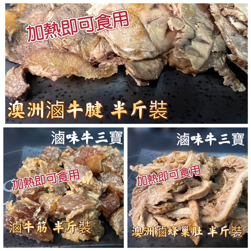 滷味牛三寶（熟食）滷牛筋牛肚牛腱