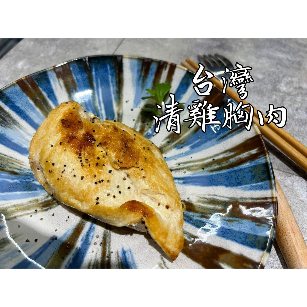 台灣清雞胸肉 雞胸肉  600g/包