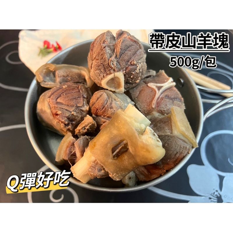 澳洲帶皮山羊塊