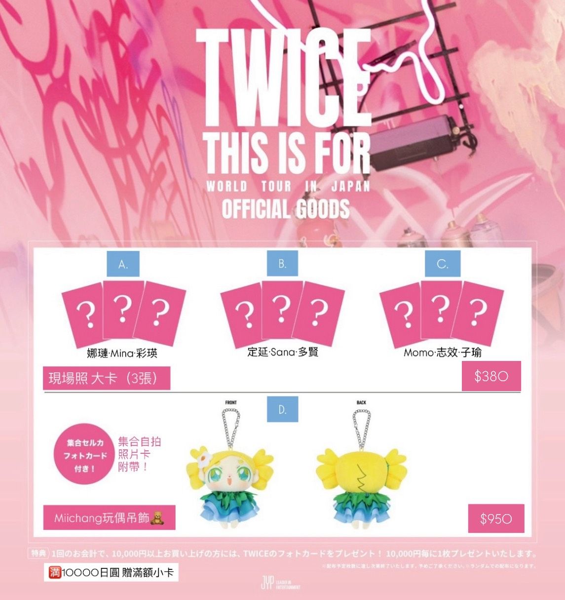 【新品預購!】TWICE: THIS IS FOR 日場週邊（12月上旬發貨）