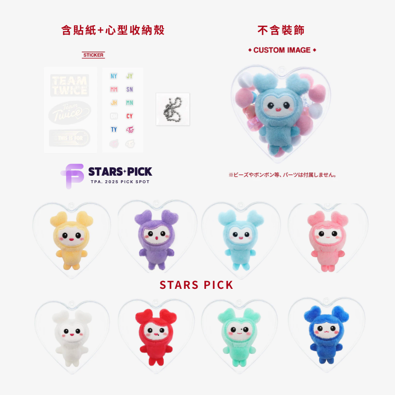 TWICE: THIS IS FOR 新國立週邊 Lovelys迷你娃+心型收納殼（7月中旬發貨）