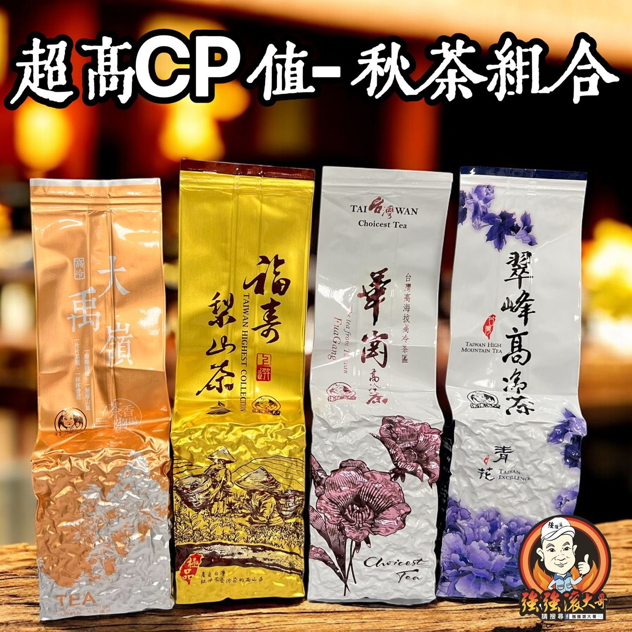 {強強滾大哥} 2025年最強秋茶組合（秋茶）-亦可單買